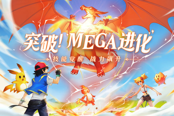 口袋重制终极进化