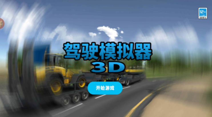 驾驶模拟器3D