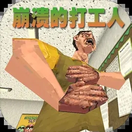 崩溃的打工人