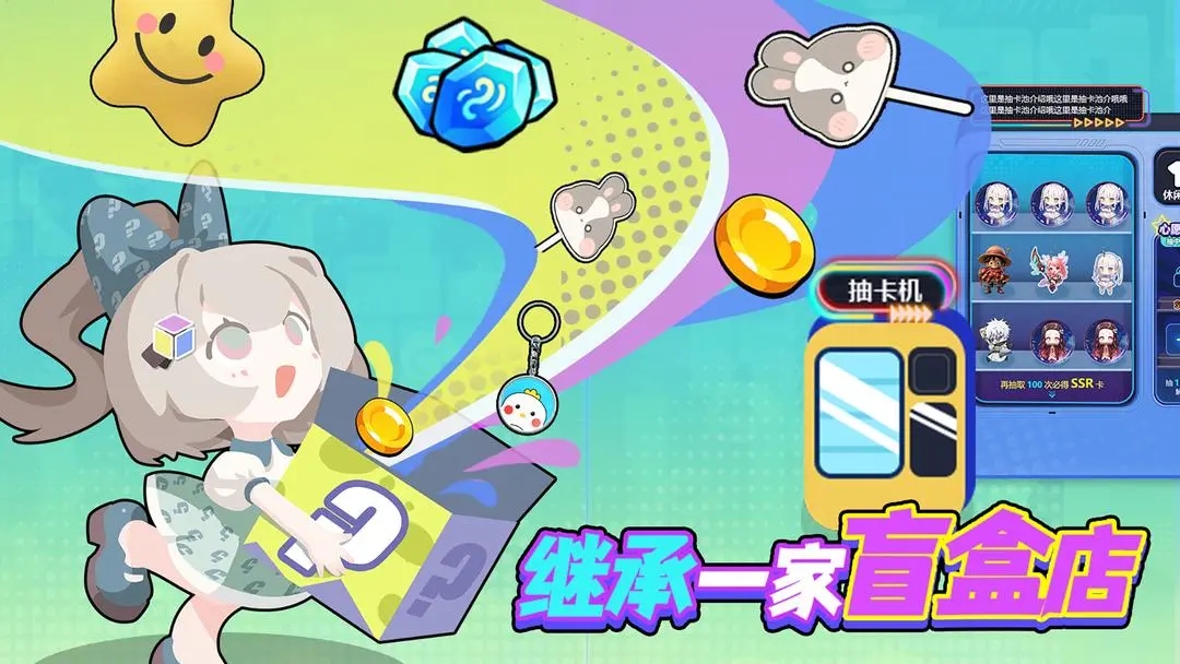 继承一家盲盒店