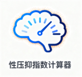 性压抑指数计算器
