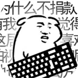 我是键盘侠