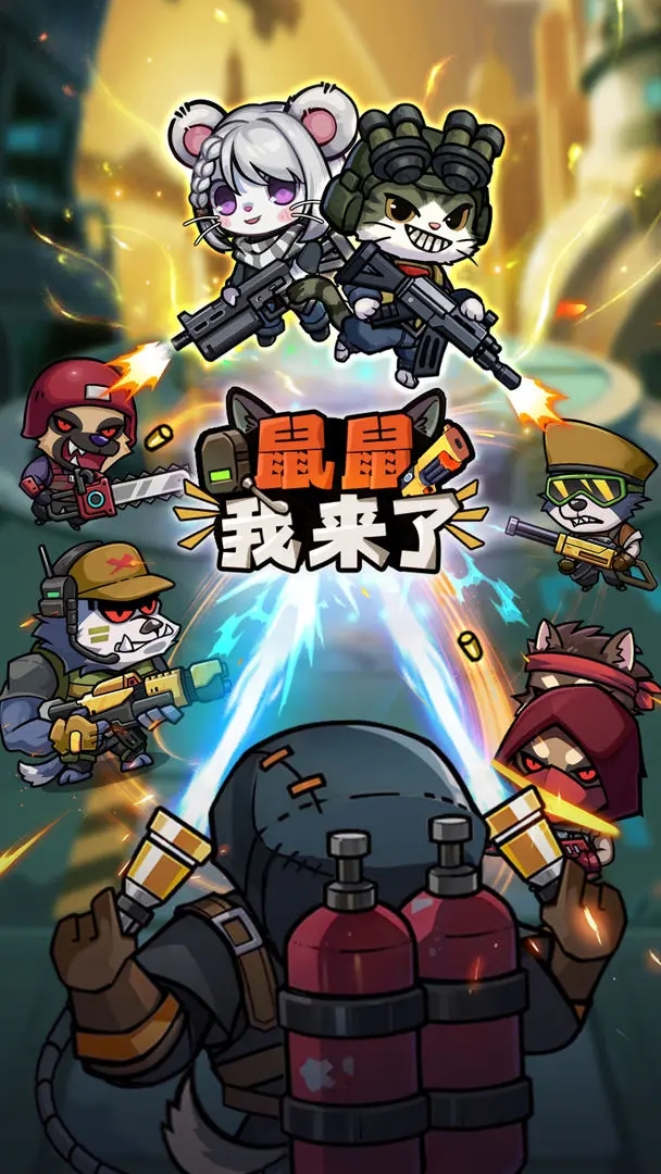 鼠鼠我来了截图5