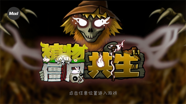 植物大战僵尸黄昏版