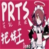 PRTS把妹王