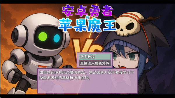 安卓勇者与苹果魔王