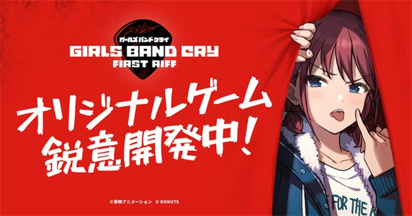 少女乐团呐喊吧First Riff