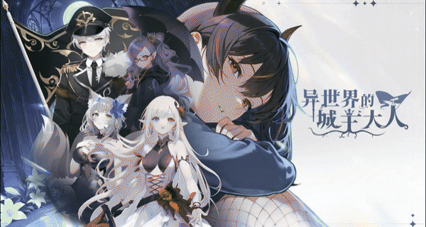 异世界的城主大人