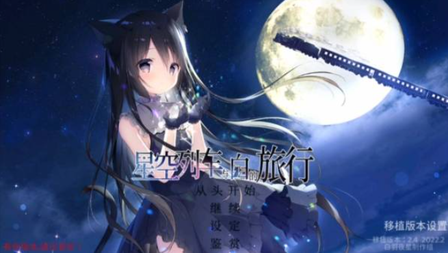 星空列车与白的旅行