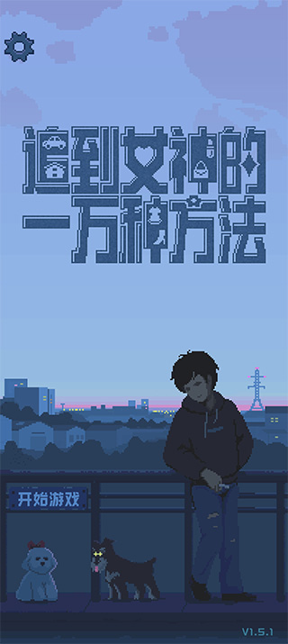 追到女神的一万种方法手游