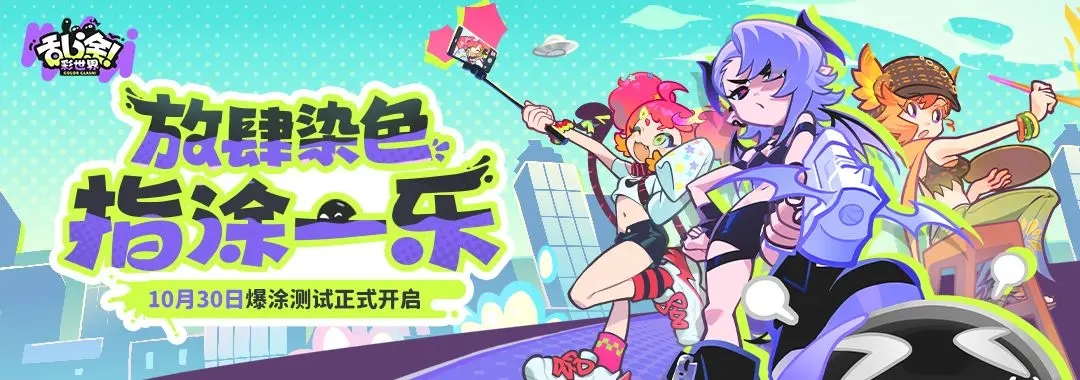 乱涂彩世界手游