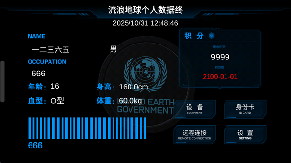 流浪地球个人终端手游