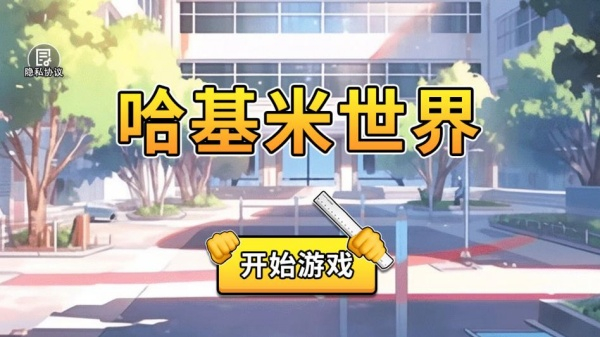 哈基米世界正版