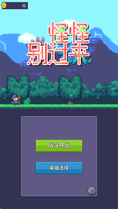 怪怪别过来游戏