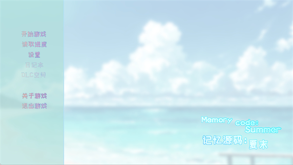 记忆源码夏末游戏