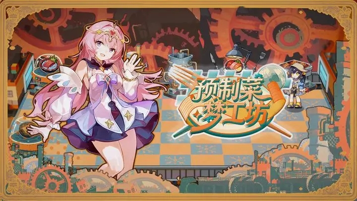 预制菜梦工坊手游