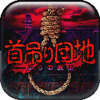 上吊宅地脱出汉化版