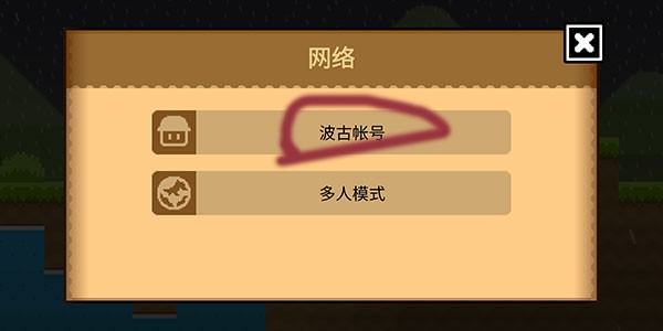 波谷波谷联机版