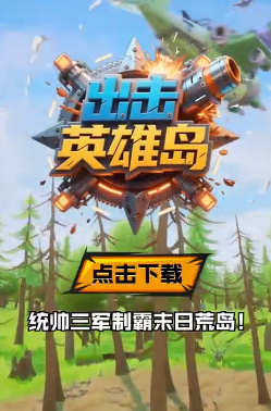 出击英雄岛官方版截图3