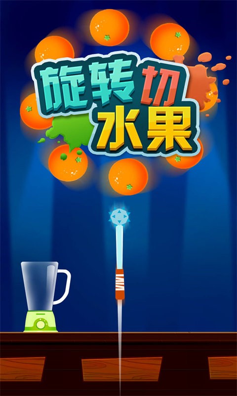 旋转切水果游戏截图4