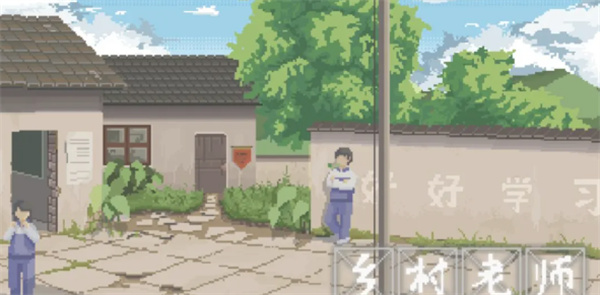 乡村老师新手通关攻略