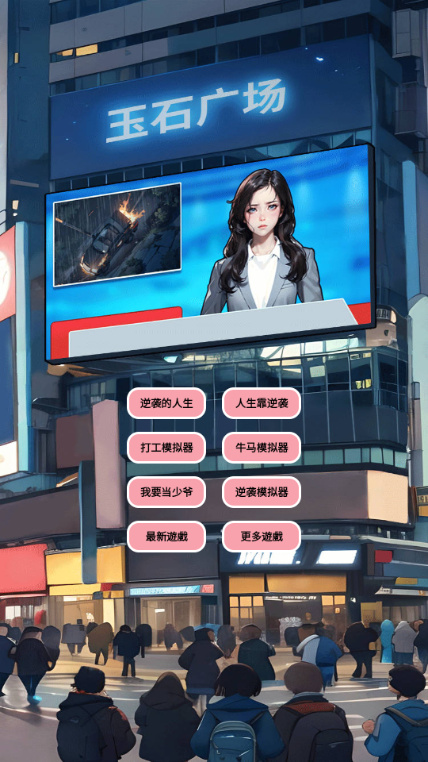 逆袭人生模拟器截图3