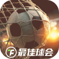 最佳球会官方版