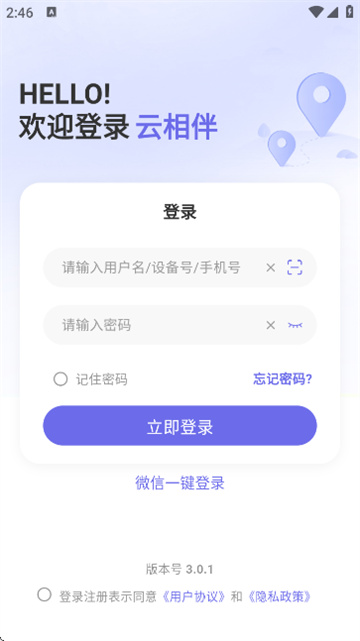 云相伴定位器app