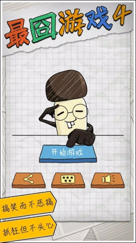 最囧游戏4游戏截图5