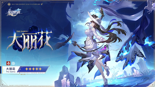 崩坏星穹铁道大丽花突破材料总览