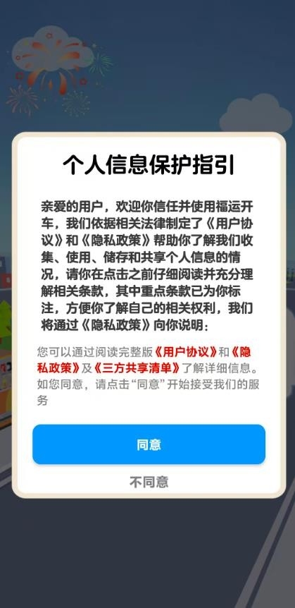 福运开车游戏截图3