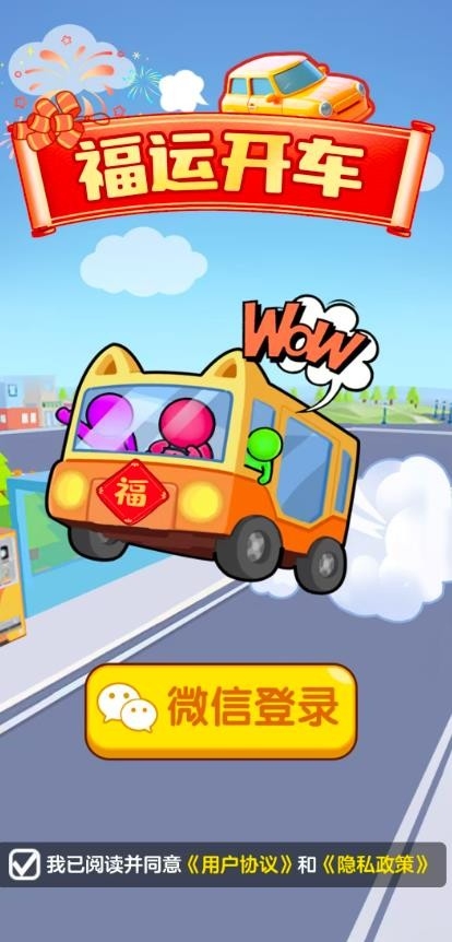 福运开车游戏截图2