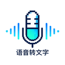 语音转文字神器app