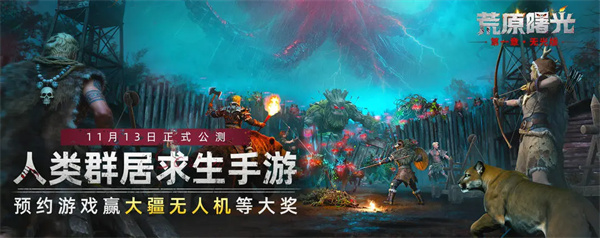 荒原曙光2025最新公测礼包码大全