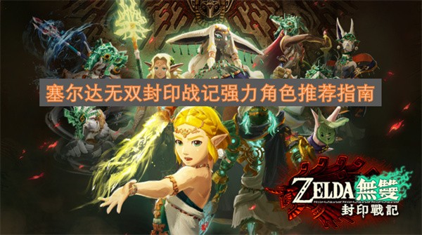 塞尔达无双封印战记实用角色推荐