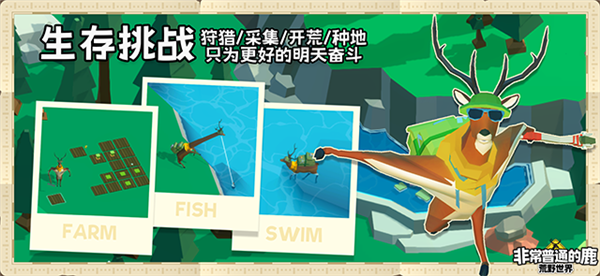 非常普通的鹿荒野世界截图3