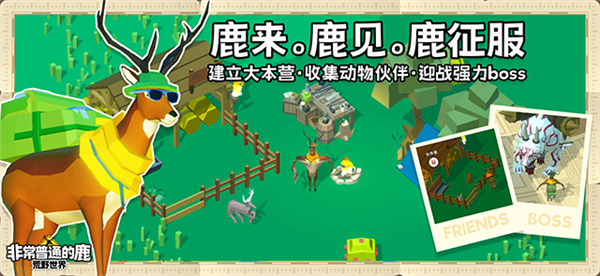 非常普通的鹿荒野世界截图1