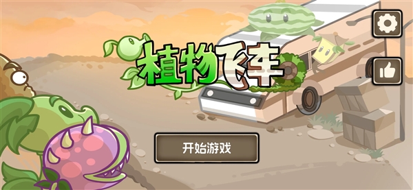 植物飞车游戏截图5