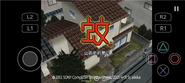 蚊子山田家的夏天截图4