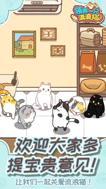 领养一只流浪猫游戏截图2