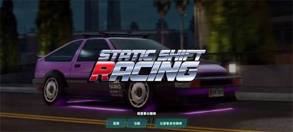 静态换挡赛车官方正版游戏玩法1