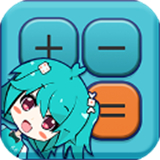 二次元计算器软件