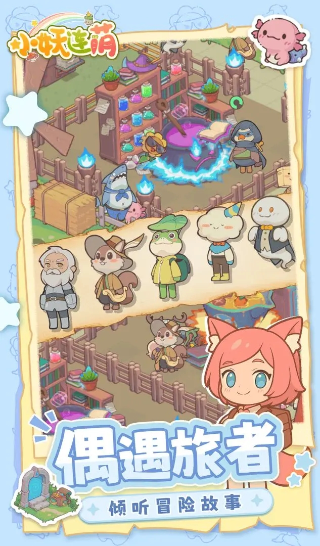 小妖连萌游戏截图5