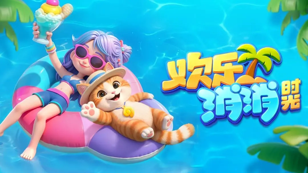 欢乐消消时光正版