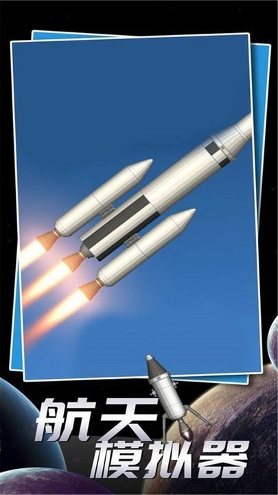 航天飞行模拟器中文版截图2