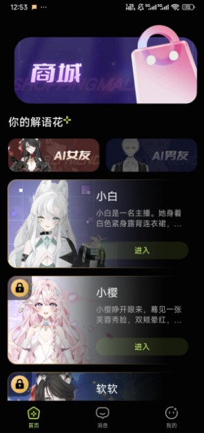 解语花ai聊天软件