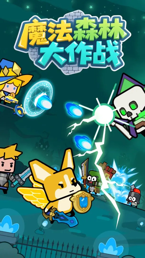 魔法森林大作战截图3