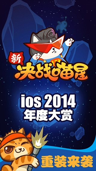决战喵星官方版截图1