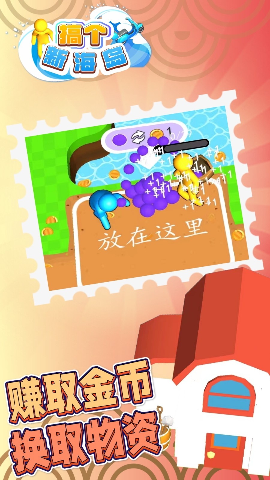 搞个新海岛游戏安卓版截图3