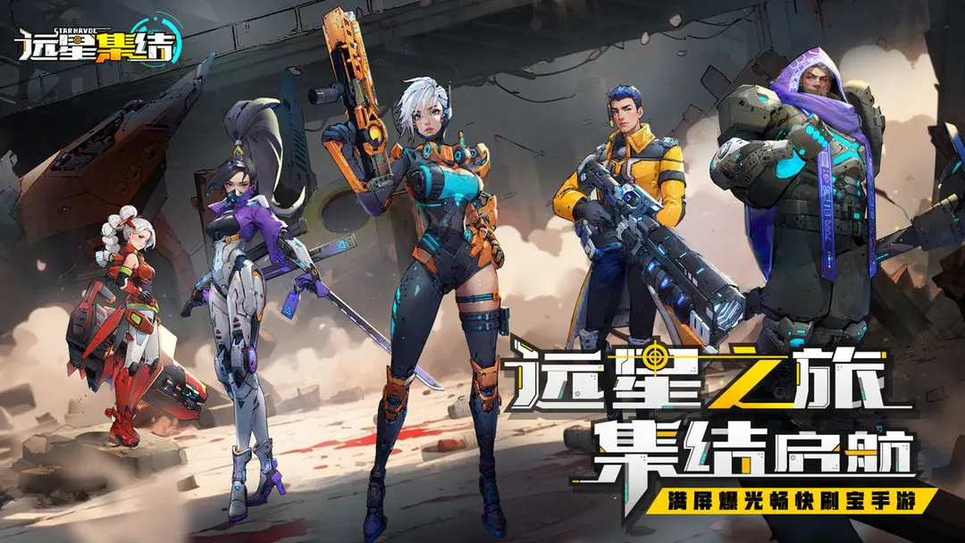 远星集结官方版截图2